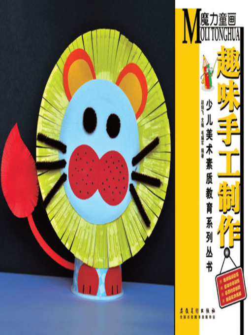 Title details for 魔力童画·趣味手工制作 by 毛耀军 - Available